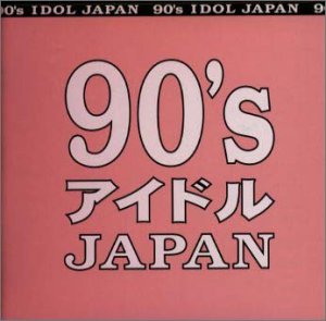 【中古】90’s アイドル JAPAN