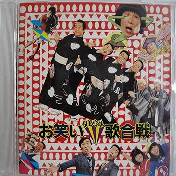 【中古】お笑いタレント歌合戦