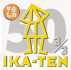 【中古】いか天 ザ・50(3)