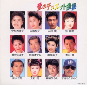 【中古】愛のデュエット曲集