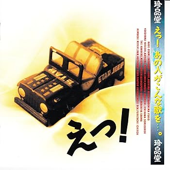 【中古】珍品堂 えっ!あの人がこんな歌を…。