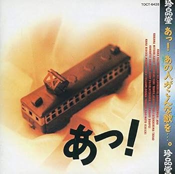 【中古】珍品堂 あっ! あの人がこんな歌を&hellip;。｜スカーレット2021