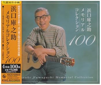 【中古】浜口庫之助メモリアルコレクション100 - オムニバス 10,170円