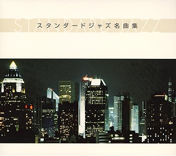 【中古】スタンダードジャズ名曲集