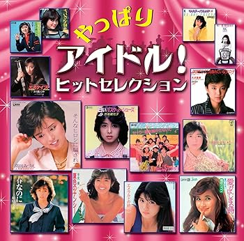 【中古】やっぱりアイドル!ヒットセレクション