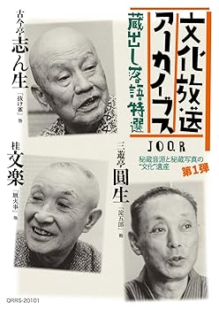 【中古】文化放送アーカイブス「蔵出し落語特選」
