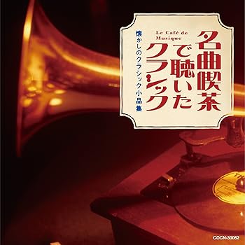 【中古】ザ・ベスト 名曲喫茶で聴いたクラシック