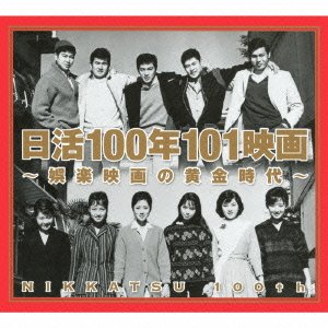【中古】日活100年101映画~娯楽映画の黄金時代~｜スカーレット2021