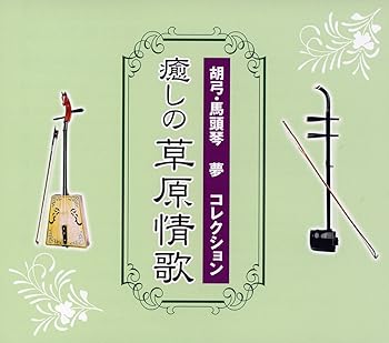【中古】胡弓・馬頭琴 夢 コレクション 癒しの草原情歌|スカーレット2021