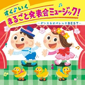 【中古】すく♪いく　まるごと発表会ミュージック！～ダンス＆オペレッタＢＥＳＴ～