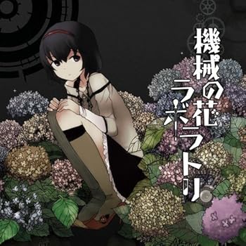 【中古】機械の花ラボラトリ(DVD付)