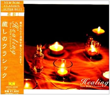 【中古】癒しのクラシック