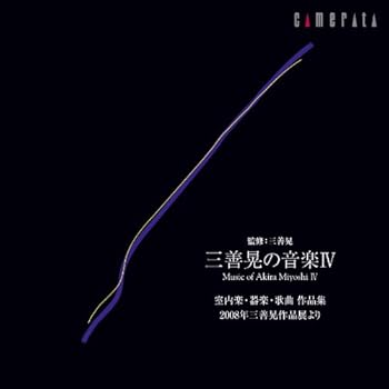 【中古】三善晃の音楽IV 室内楽・器楽・歌曲作品集