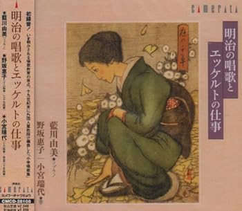 【中古】明治の唱歌とエッケルトの仕事