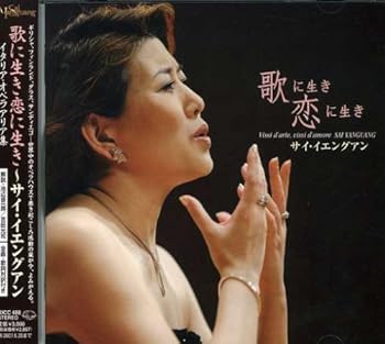 【中古】歌に生き恋に生き~サイ・イエングアン/イタリア・オペラ・アリア集