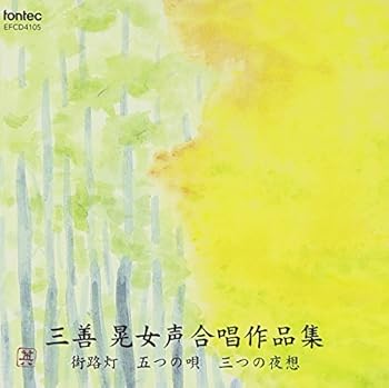 【中古】三善晃女声合唱作品集