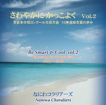 【中古】さわやかに かっこよく Vol.2 なにわコラリアーズ [コーラスライブラリー]