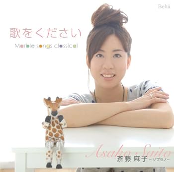 【中古】歌をください~マーブル・ソングス・クラシカル