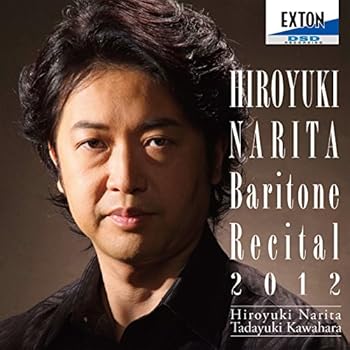 【中古】成田博之バリトン・リサイタル2012