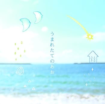 【中古】うまれたてのあお -野村靖子 作品集-