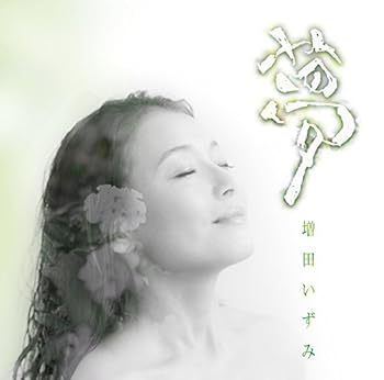 【中古】夢
