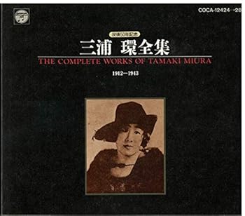 【中古】三浦環全集