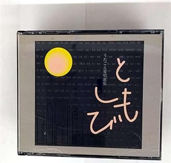【中古】ともしび