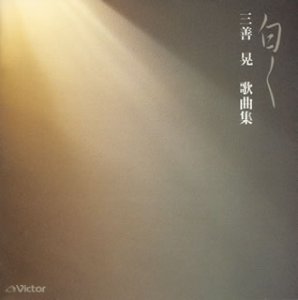 【中古】三善晃歌曲集II