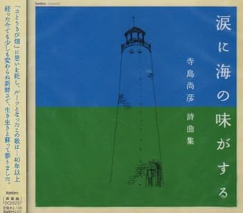 【中古】涙に海の味がする 寺島尚彦 詩曲集