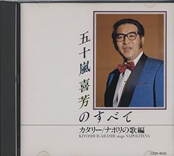【中古】五十嵐喜芳のすべて/カタリー/ナポリの歌編