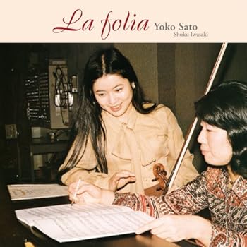 【中古】ラ・フォリア - 佐藤陽子 幻の名演集 (La folia - Yoko Sato, Shuku Iwasaki)