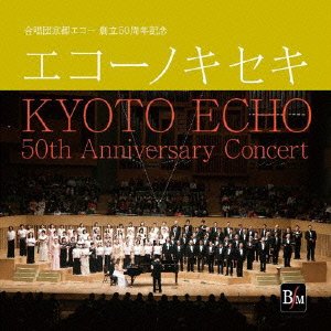 【中古】エコーノキセキ 創立50周年記念演奏会
