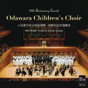 【中古】小田原少年少女合唱隊50周年記念演奏会