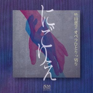 【中古】竹田恵子 オペラひとりっ切り にごりえ