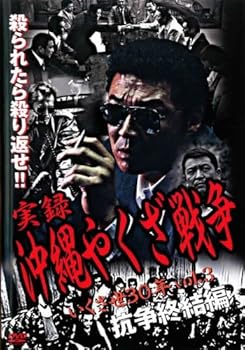 【中古】実録・沖縄やくざ戦争 いくさ世30年 vol3 抗争終結編 [レンタル落ち]｜スカーレット2021