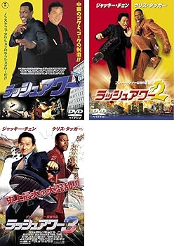 【中古】ラッシュアワー 1、2、3 [レンタル落ち] 全3巻セット [マーケットプレイスDVDセット商品]｜スカーレット2021
