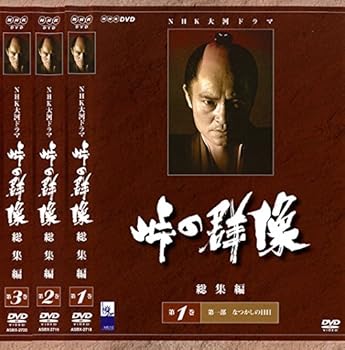 【中古】NHK大河ドラマ 峠の群像 総集編 1、2、3 [レンタル落ち] 全3巻セット [マーケットプレイスDVDセット商品]｜スカーレット2021
