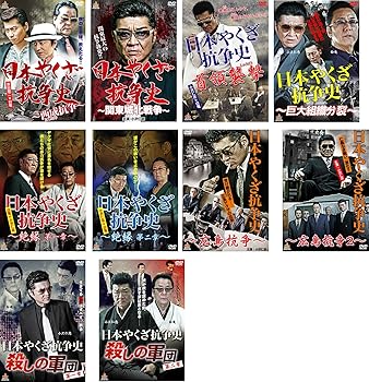 【中古】日本やくざ抗争史 西成抗争 + 関東城北戦争 + 首領襲撃 + 巨大組織分裂 + 絶縁 第一、二章 + 広島抗争 1、2 + 殺しの軍団 第一、二章 [レンタル｜スカーレット2021