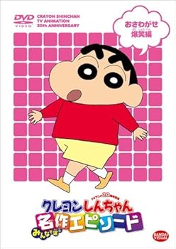 【中古】TVアニメ20周年記念 クレヨンしんちゃん みんなで選ぶ名作エピソード おさわがせ爆笑編 [レンタル落ち]｜スカーレット2021