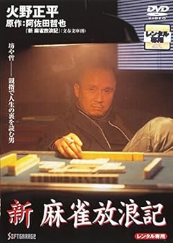 【中古】新 麻雀放浪記 [レンタル落ち]｜スカーレット2021