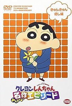 【中古】TVアニメ20周年記念 クレヨンしんちゃん みんなで選ぶ名作エピソード きゅんきゅん癒し編 [レンタル落ち]｜スカーレット2021