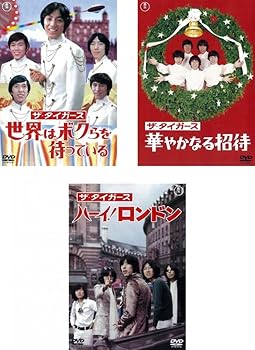 【中古】ザ・タイガース 世界はボクらを待っている、華やかなる招待、ハーイ!ロンドン [レンタル落ち] 全3巻セット [マーケットプレイスDVDセット商品]｜スカーレット2021