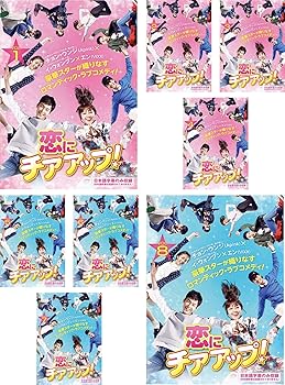 【中古】恋にチアアップ! [レンタル落ち] 全8巻セット [マーケットプレイスDVDセット商品]｜スカーレット2021
