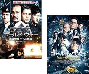 【中古】コールド・ウォー 香港警察二つの正義、堕ちた正義 [レンタル落ち] 全2巻セット [マーケットプレイスDVDセット商品]｜スカーレット2021