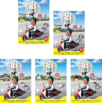 【中古】出川哲朗の充電させてもらえませんか? 横浜～伊勢神宮 上、下 + 秩父～日光東照宮 + 能登半島 + 石垣島 [レンタル落ち] 全5巻セット [マーケット｜スカーレット2021