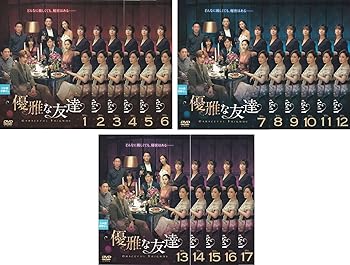 【中古】優雅な友達 [レンタル落ち] 全17巻セット [マーケットプレイスDVDセット商品]｜スカーレット2021