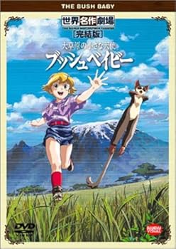 【中古】大草原の小さな天使 ブッシュベイビー 完結版 [DVD]｜スカーレット2021