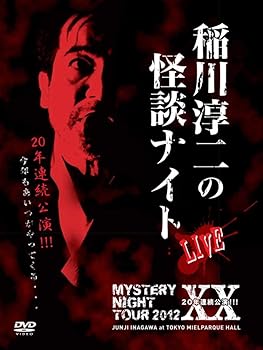 【中古】MYSTERY NIGHT TOUR 2012 稲川淳二の怪談ナイト ライブ盤 [DVD]｜スカーレット2021