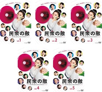 【中古】民衆の敵 世の中、おかしくないですか!? [レンタル落ち] 全5巻セット [マーケットプレイスDVDセット商品]｜スカーレット2021