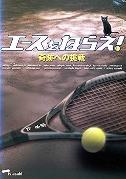 【中古】エースをねらえ!奇跡への挑戦 [DVD]｜スカーレット2021